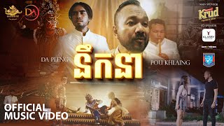 POU KHLAING x DA PLENG  នឹកនា​  Official Music Video [upl. by Abas648]