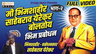 Mi Bhimsahhir Sabebrao Yerekar Boltoy  Bhag 2  Bhim Prabodhan Full HD Video [upl. by Kan]