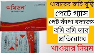 Omidon এর কাজ কি  Omidon 10mg tablet llখাওয়ারনিয়ম ll অমিডন ট্যাবলেট এর কাজ কি ll [upl. by Keane]