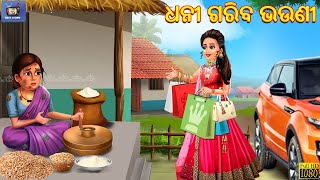 Dhani gariba bhau  ଧନୀ ଗରିବ ଭଉଣୀ  Odia Stories  Odia Story  Odia Moral Story  Odia Gapa  Story [upl. by Htbazile]