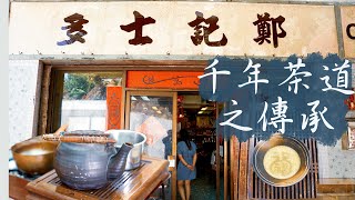 【入得廚房🍽️】茶道的千年傳承｜尊茶聖陸羽為師 隱世匠人復刻宋代點茶技藝｜港式奶茶奧妙全在於溫度？一千年前已經有「拉花」技術？宋朝連皇帝都係品茶專家？ [upl. by Hyland298]