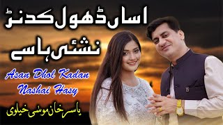 Asan Dhol Kadan Nashai Hasy  Punjabi Song 2019  Yasir Khan Niazi Latest Song [upl. by Mamoun]