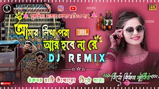 Amar Likha Pora Ar Hobe Na Re Dj Songs  2024 New Purulia Dj Matal Dance Spl  Dj Bikram Studio [upl. by Conners681]