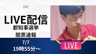 東京都知事選開票速報ライブ [upl. by Laux]