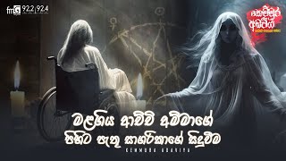 Malagiya Achchi Ammage Pihita Pathu Sagarikage Siduwema  Kemmura Adaviya  FM Derana [upl. by Dwane350]