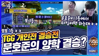 TGG리그 개인전 결승전 문호준 1등만 몇 번 하는거야ㅋㅋㅋㅋㅋㅋㅋ 카트 문호준 [upl. by Dublin]