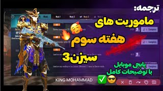 ترجمه ماموریت های هفته سوم سیزن3پابجی موبایلماه سومpubg mobile mision [upl. by Eceinwahs777]