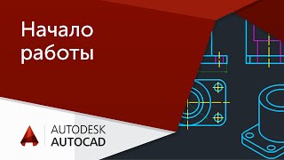 AutoCAD для начинающих Начало работы [upl. by Naerb]