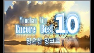 Yunchan Lim‘s Encore Best 10  임윤찬 앙코르 베스트 10곡 quot혜성처럼 클래식 음악계에 등장하여 세계적 피아니스트로 자리매김한 임윤찬의 감동 터치 [upl. by Ahsiekit577]