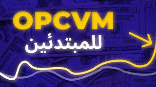 TOUT sur les OPCVM  شرح للمبتدئين [upl. by Neros41]