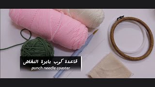 كوستر بابرة النفاش part 1punch needle coaster [upl. by Tiraj]