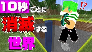 【マインクラフト】10秒ごとにワールドが消滅していく世界で奇跡が起きた！？ [upl. by Drofiar]