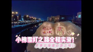 小樽雪灯之路全程实录 冬季北海道必游之地 Otaru Snow Light Path Festival [upl. by Ayel]