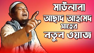 MAULANA ASAD AHMED SAHEB NEW BANGLA WAZ  BANGLA WAZ MAHFIL  WAZ ASAD AHMED [upl. by Beare62]