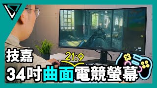 GIGABYTE技嘉 G34WQC超寬型電競曲面螢幕  追劇、玩遊戲都適合  LDTECH【開箱】 [upl. by Essirehs313]