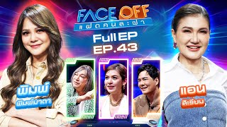 FACE OFF แฝดคนละฝา  พิมพ์ พิมพ์มาดา amp แอน สิเรียม  5 พย 67 Full EP [upl. by Suzann569]