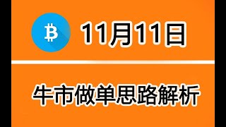 虚拟货币分析行情分析：11月11日 比特币行情分析：往期精准预测btc上8万，牛市中做单思路分享 量化波浪理论 波浪理論程式 比特幣波浪理論  军长 比特币 bitcoin [upl. by Pish]