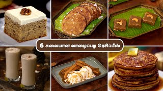 6 சுவையான வாழைப்பழ ரெசிப்பீஸ்  6 Tasty Banana Recipes In Tamil  Delicious Banana Recipes [upl. by Anadal695]