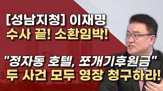 이재명 추가기소 두 건 올해안에 결판낸다 법카 포함 총 7개 재판을 동시에 받는다 [upl. by Relyks]