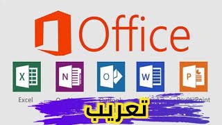 طريقة تعريب برامج الأوفيس كل الاصدارات  How to add Arabic language to Microsoft office [upl. by Callum]