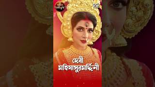 Zee Bangla Mahalaya Special Noborupe Devi Durga 2nd oct 5AM durgapuja subhashreeganguly 4k [upl. by Amitarp]