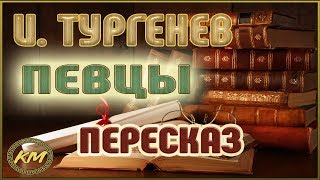 Певцы Иван Тургенев [upl. by Ainahs]