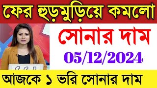 সোনার দাম নিয়ে বিরাট সুখবর। আজ এক ধাক্কায় প্রচুর কমে গেল সোনার দাম। Sonar Dam। Today Gold Price [upl. by Yung222]