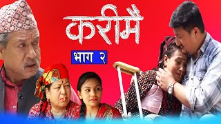 Karimai  करीमै  भाग २  Nepali Sentimental Serial  कथा नारीको  May 12 2024 [upl. by Araec]