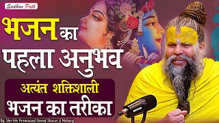 भजन का पहला अनुभव  अत्यंत शक्तिशाली भजन का तरीका  Shri Hit Premanand Govind Sharan Ji Maharaj [upl. by Ramak]