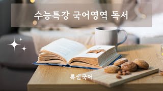 25 수능특강 독서 과학기술04 군집의 다양도 지수와 천이 [upl. by Bittner]