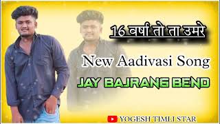 16 वर्षा तो ता उमरे New Aadivasi Song Jay Bajrang bend New Non stop Timli 🥁 [upl. by Rem]