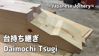 【台持ち継ぎ】宮大工の伝統技術 Japanese Joinery Daimochi Tsugi [upl. by Eimrots311]