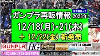 ガンプラ再販 1218週 1221 1222新発売 HG ガンダムNT1 RG MG 30MS オプションボディパーツS05 ガンダムベース限定 ガンダムSEED 20周年記念MSセット [upl. by Acinomahs645]