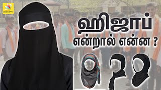 இஸ்லாமியர்கள் ஹிஜாப் அணிவது ஏன்  Real Meaning of Hijab  Karnataka Hijab Controversy [upl. by Ecienaj]