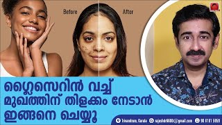 ഗ്ലിസറിൻ ഉപയോഗിച്ച് മുഖത്തിലെ പാടുകൾ മാറ്റി ഭംഗിയും തിളക്കവും വർധിപ്പിക്കുന്നതെങ്ങനെ [upl. by Narmi]