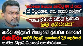 විශාලම නැවට උන් වටකරලා ගැහැව්වා මම බේරුනේ නූලෙන්  WANESA TV [upl. by Lamrouex]