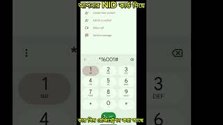 আপনার সিমটি আসলেই কার নামে রেজিস্ট্রেশন করা  nid card diye sim registration check shortsviral [upl. by Bhayani381]