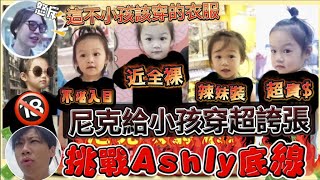 尼克Ashly｜尼克給小孩穿超￼誇張 挑戰Ashly底線￼ [upl. by Rubma783]