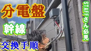 動画保存必須！！【分電盤交換】作業動画 流れをつかんでください！！2021年 [upl. by Alegna]