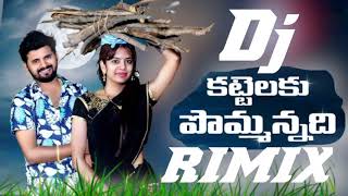 KATTELAKU POMMANNADHI MAAATTHA SONG DJ RIMIX TELUGU DJ SHEKAR ASAMPELLY [upl. by Garceau]