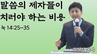 말씀의 제자들이 치러야 하는 비용 누가복음 142535 김인석 목사 [upl. by Efioa]