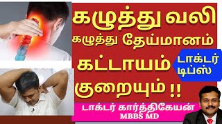 neck cervical pain relief exercises treatmentகழுத்து வலி சுளுக்கு நீங்க kaluthu vali sulukukarthik [upl. by Anaeda]