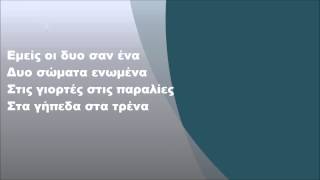 Μιχάλης Χατζηγιάννης  Εμείς οι δυο σαν ένα Στίχοι [upl. by Silberman]