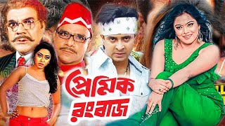 Premik Rongbaz  প্রেমিক রংবাজ  Bangla Movie  Shakib Khan  Sahara  Misa Sowdagar  Dramas Club [upl. by Tound702]