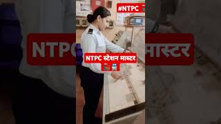 NTPC NTPCEXAM रेलवे NTPCSM Ntpcrailway railwayjob ntpcexamdate [upl. by Gellman]