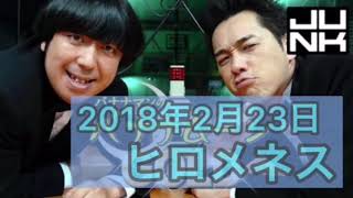 【ヒロメネス】2018年2月23日 バナナムーンGOLD [upl. by Alvera]