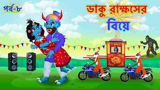 ডাকু রাক্ষসের বিয়ে  ডাকিনি রাকা পর্ব ৮  Daku Rakkhosh Biye  Kingkong  Part 8 [upl. by Odirfliw60]