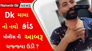 Dk ઓડેદરા એ પોલીસ ના કપડા ઉતારી લીધા  l Dk Odedra l Dk mama l Crime story l Rajkot l Gujaratinews l [upl. by Brandtr]