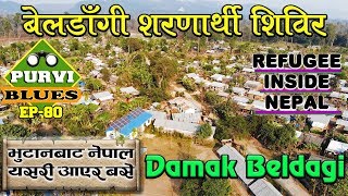 Beldangi Refugee Camp  Damak Beldagi Present Condition  बेलडाँगी शरणार्थी शिविर बर्तमान स्थिति [upl. by Cleodal341]