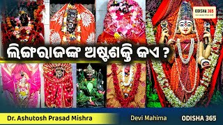 Ashtachandi of Bhubaneswar  Ashta Shakti of Lingaraja  Dr Ashutosh Prasad Mishra  Devi Mahima [upl. by Assiar]